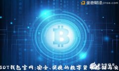USDT钱包官网：安全、便捷的数字货币存储与交易