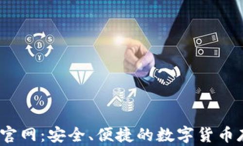 
USDT钱包官网：安全、便捷的数字货币存储与交易