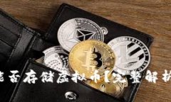Apple钱包能否存储虚拟币？