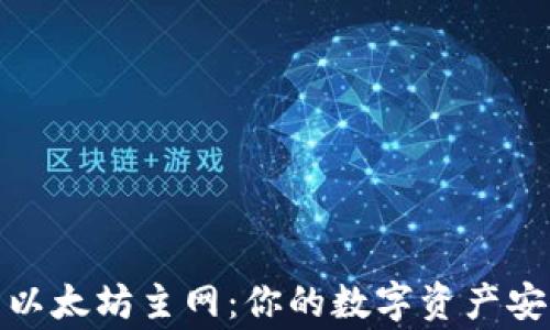 
TP钱包以太坊主网：你的数字资产安全管家