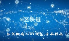 如何拥有USDT钱包：全面指南