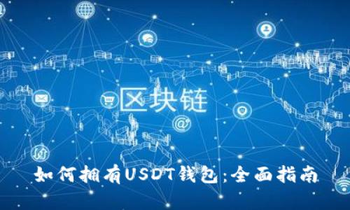 如何拥有USDT钱包：全面指南