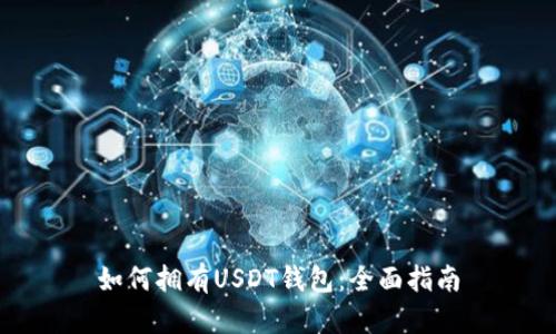 如何拥有USDT钱包：全面指南