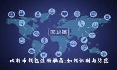 比特币钱包注册骗局：如何识别与防范