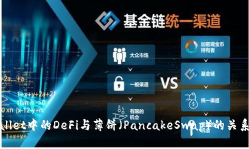 tpWallet中的DeFi与薄饼（PancakeSwap）的关系解析