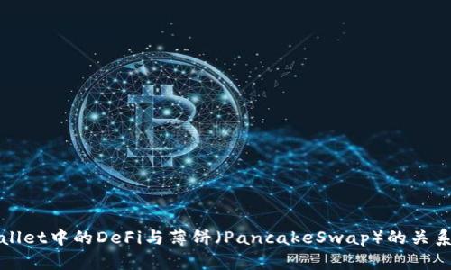 tpWallet中的DeFi与薄饼（PancakeSwap）的关系解析