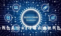 区块链游戏的钱包是什么？了解区块链钱包的功