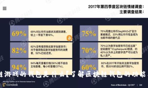 区块链游戏的钱包是什么？了解区块链钱包的功能与应用