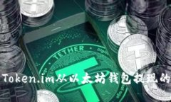 如何使用Token.im从以太坊钱包提现的完整指南