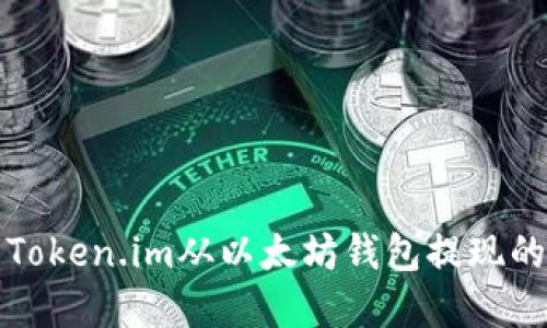 如何使用Token.im从以太坊钱包提现的完整指南