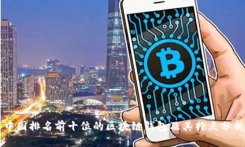 中国排名前十位的区块链钱包及其特点分析