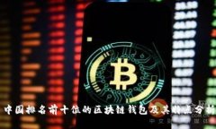 中国排名前十位的区块链钱包及其特点分析
