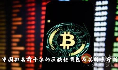 中国排名前十位的区块链钱包及其特点分析