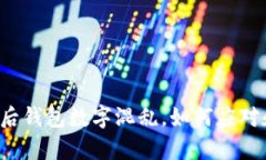 虚拟币归零后钱包数字混