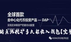 以太坊鱼池挖矿多久能收