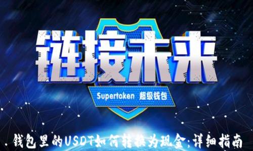 
钱包里的USDT如何转换为现金：详细指南