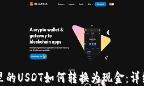 
钱包里的USDT如何转换为现金：详细指南