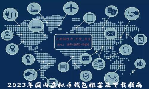 
2023年国内虚拟币钱包推荐及下载指南