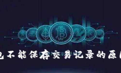 虚拟电子钱包不能保存交易记录的原因及解决方案