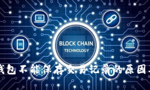 虚拟电子钱包不能保存交易记录的原因及解决方案