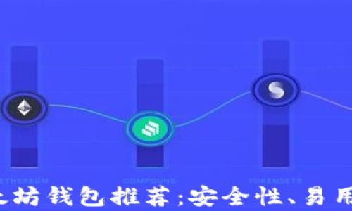 
2023年最佳以太坊钱包推荐：安全性、易用性与功能全解析