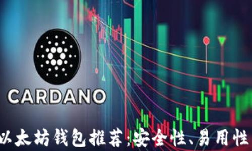 
2023年最佳以太坊钱包推荐：安全性、易用性与功能全解析