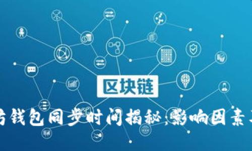 以太坊钱包同步时间揭秘：影响因素及策略