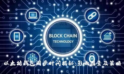 以太坊钱包同步时间揭秘:影响因素及策略