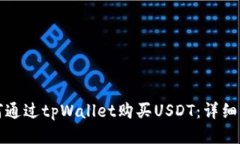 如何通过tpWallet购买USDT：详细指南