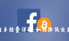 tpWallet火币链手续费详解：如何降低交易成本，提