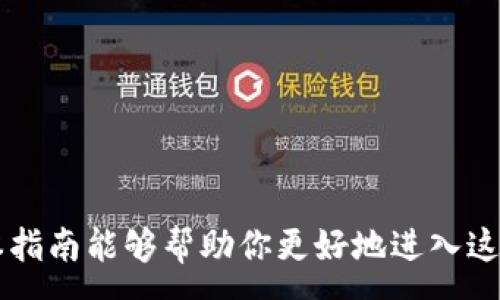 :  
biaso虚拟币与电子钱包的使用指南：新手必读！/biaso

关键词:  
虚拟币, 电子钱包, 加密货币, 使用指南/guanjianci

### 内容主体大纲：

1. 引言
   - 介绍虚拟币与电子钱包的基本概念
   - 近年来虚拟币的增长趋势
   - 电子钱包的作用与重要性

2. 什么是虚拟币？
   - 虚拟币的定义与历史背景
   - 主流虚拟币的分类及其特点（比特币、以太坊等）
   - 虚拟币市场的现状与未来发展趋势

3. 什么是电子钱包？
   - 电子钱包的定义及其功能
   - 不同类型的电子钱包（软件钱包、硬件钱包等）
   - 选择合适电子钱包的标准

4. 如何购买虚拟币？
   - 购买虚拟币的步骤
   - 使用电子钱包进行交易
   - 注意事项与常见问题解答

5. 如何安全使用电子钱包？
   - 保证电子钱包安全的最佳实践
   - 常见的网络安全问题与防范措施
   - 处理电子钱包被盗或丢失的紧急方案

6. 总结与未来展望
   - 虚拟币与电子钱包的发展前景
   - 对新手用户的建议与鼓励

7. 常见问题解答
   - 各种相关问题的解答与深入探讨

### 详细内容

#### 1. 引言
随着科技的进步，虚拟币逐渐走入大众视野，成为越来越多人的投资与支付工具。而与虚拟币密切相关的电子钱包则成为了进行交易、存储与管理虚拟资产不可或缺的工具。在这篇指南中，我们将深入探讨虚拟币与电子钱包的使用方法和注意事项，帮助新手用户更好地理解和使用这些金融工具。

#### 2. 什么是虚拟币？
虚拟币的定义与历史背景
虚拟币，也称为数字货币，是一种仅以电子形式存在的资产，可以用于在线交易。它们通过加密技术实现交易安全，去中心化的特性使得中介机构的参与大大减少。
比特币是第一种虚拟币，于2009年由一位化名为中本聪的人发布。经过多年的发展，虚拟币的种类逐渐丰富，市值不断上升，成为一种新兴的投资标的。

主流虚拟币的分类及其特点
目前市场上有许多种虚拟币，其中比特币和以太坊是最为知名的。比特币以其稀缺性和广泛认可受到投资者的热爱，而以太坊则通过智能合约技术拓宽了虚拟币的应用范围。

虚拟币市场的现状与未来发展趋势
虚拟币市场在过去几年经历了剧烈波动，但总体呈现增长趋势。未来，随着区块链技术的进一步发展，虚拟币有可能在更广泛的领域找到应用，成为我们日常生活的重要组成部分。

#### 3. 什么是电子钱包？
电子钱包的定义及其功能
电子钱包是一种数字化的工具，用于存储虚拟币、管理交易和进行支付。它类似于传统的纸币钱包，但其功能更为强大，可实现在线转账、支付和资产管理。

不同类型的电子钱包
电子钱包可以分为软件钱包、硬件钱包和纸钱包。软件钱包通常是应用程序，可以在手机或电脑上使用；硬件钱包是实体设备，提供更高的安全性；而纸钱包则是将私钥和公钥打印出来，适合长期存储。

选择合适电子钱包的标准
选择电子钱包时，需要考虑安全性、易用性和支持的币种等因素。新手用户可以选择用户界面友好的软件钱包，而经验丰富的用户则可以选择安全性较高的硬件钱包。

#### 4. 如何购买虚拟币？
购买虚拟币的步骤
购买虚拟币的流程相对简单，通常包括选择交易平台，注册账户，进行身份验证，连接银行账户或信用卡，最后完成交易。每个步骤都需要谨慎对待，以确保交易的安全。

使用电子钱包进行交易
在购买虚拟币时，用户通常需要将购买的币转入自己的电子钱包。不同的平台提供不同的转账方式，用户需要根据平台的指示进行操作。

注意事项与常见问题解答
在进行交易时，用户可能会遇到一些常见问题，如交易延迟、手续费问题等。了解这些问题并事先做好准备，可以避免在交易过程中遇到不必要的麻烦。

#### 5. 如何安全使用电子钱包？
保证电子钱包安全的最佳实践
确保电子钱包的安全至关重要，用户可以通过设置强密码、启用双重认证、定期更新软件等方式增强安全性。同时，不要向他人泄露私钥，以避免资产被盗。

常见的网络安全问题与防范措施
网络钓鱼、恶意软件等问题都是用户面临的主要风险。用户需要提高警惕，避免点击不明链接，并定期扫描设备以确保没有恶意软件。

处理电子钱包被盗或丢失的紧急方案
如果电子钱包被盗，用户应该立即停止所有交易，联系平台客服，尝试找回资产。同时，可以考虑使用专用软件进行钱包备份，以减少丢失资产的风险。

#### 6. 总结与未来展望
虚拟币与电子钱包的发展前景
随着社会对虚拟币的认知度不断提升，未来这些资产可能会被广泛接受。电子钱包将继续发展，成为金融交易中的重要工具，为用户提供更加便利的服务。

对新手用户的建议与鼓励
对于新手用户，参与虚拟币的交易需要谨慎，学习相关知识是关键。同时，要有长期持有的心态，避免短期的市场波动影响投机决策。

#### 7. 常见问题解答
相关问题的解答与深入探讨

1. 什么是区块链？
   区块链是一种去中心化的分布式账本技术，它记录了所有交易信息。区块链的透明性和不可篡改性使得虚拟币的使用更加安全。

2. 如何选择合适的交易所？
   选择交易所时，用户应关注其信誉、交易手续费是否合理、用户体验等因素，并查看平台的安全措施与历史交易记录。

3. 如何处理虚拟币的税务问题？
   在许多国家，虚拟币的交易需要缴纳相应的税费。用户应了解当地法律法规，确保合规经营。

4. 银行会接受虚拟币吗？
   部分银行开始逐渐接受虚拟币，但仍然存在许多的政策限制，用户应提前了解各银行的政策，避免在交易中遇到困扰。

5. 投资虚拟币有哪些风险？
   虚拟币投资存在高度风险，如市场波动、监管变化以及安全问题等。用户必须提升风险意识，做好相关的技术与市场分析。

6. 未来虚拟币的趋势是什么？
   未来虚拟币可能会融入更多的实际应用场景，如跨境支付、智能合约等，随着技术的进步，其价值也可能持续上升。

以上就是关于虚拟币与电子钱包使用的内容及相关解答。在未来的数字经济中，理解并掌握这些工具是每个用户必备的能力。希望本指南能够帮助你更好地进入这个全新的金融领域。