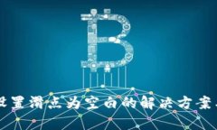 tpWallet设置滑点为空白的解决方案与操作指南