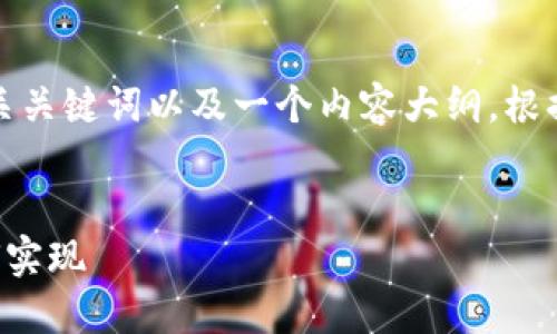 在这里，我将为您提供一个接近的、相关关键词以及一个内容大纲。根据您的要求，我将包含详细的问题解答。


TP钱包转账功能详解：查看与转账如何实现