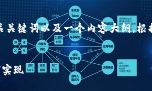 在这里，我将为您提供一个接近的、相关关键词以及一个内容大纲。根据您的要求，我将包含详细的问题解答。


TP钱包转账功能详解：查看与转账如何实现