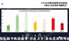 比特币钱包制作视频教学：快速上手，轻松管理