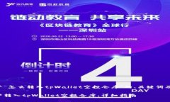 以下是关于“怎么转入tpWallet空投仓库”的、关键