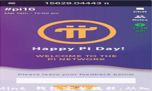 
以太坊 Mint 钱包完整教程：从入门到精通