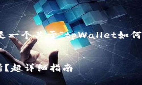 为了满足您的需求，以下内容是一个关于“tpWallet如何将币转到交易所”的详细描述。


tpWallet如何将币转到交易所？超详细指南