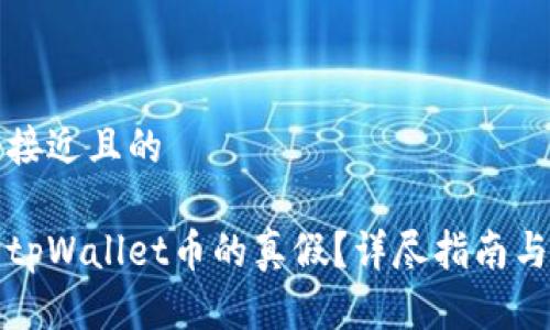 思考一个接近且的  

如何判断tpWallet币的真假？详尽指南与实用技巧