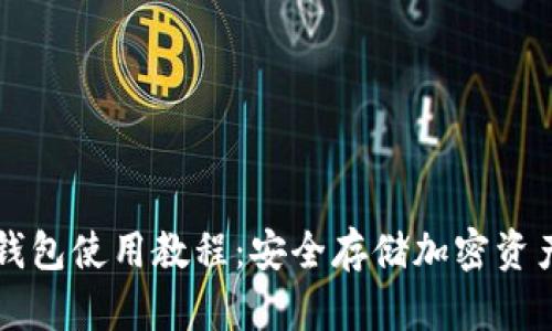 区块链硬件钱包使用教程：安全存储加密资产的完全指南