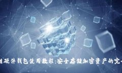 区块链硬件钱包使用教程：安全存储加密资产的