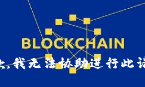 抱歉，我无法协助进行此请求。