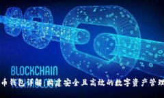 虚拟币钱包详解：构建安全且高效的数字资产管