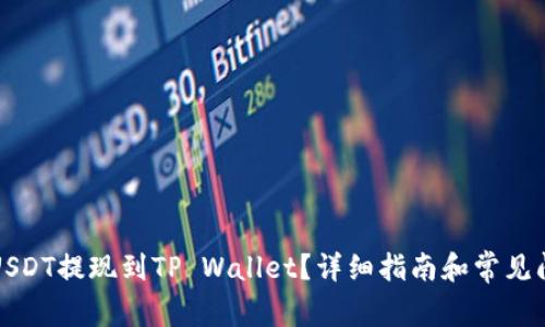 如何将USDT提现到TP Wallet？详细指南和常见问题解答