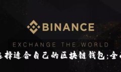 如何选择适合自己的区块链钱包：全面指南