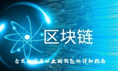 台式机安装以太坊钱包的详细指南