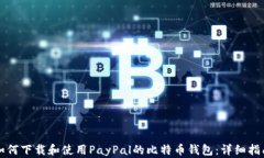 如何下载和使用PayPal的比特币钱包：详细指南