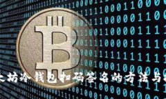 以太坊冷钱包扫码签名的方法与技巧