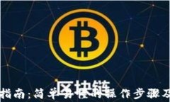 tpWallet换币指南：简单易懂的操作步骤及常见问题