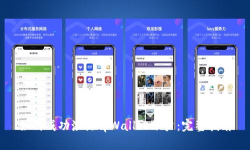 如何成功激活tpWallet账户：完整指南